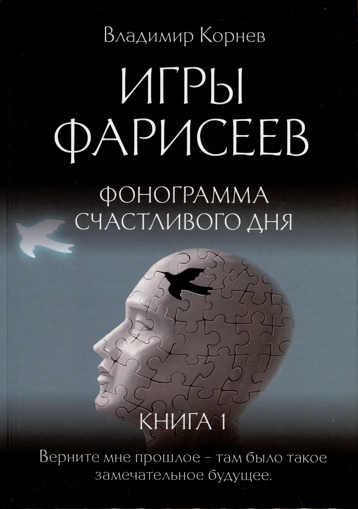 Игры Фарисеев : Кн. 1. Фонограмма счастливого дня (Владимир Корнев)