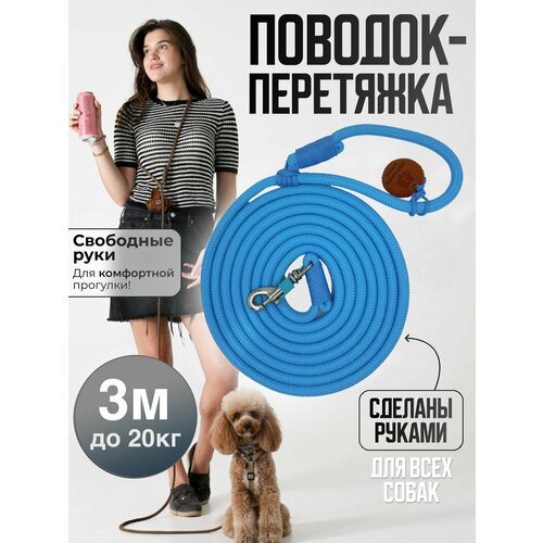 Поводок-перетяжка, для средних и больших собак (5-20 кг), 3 метра, голубой