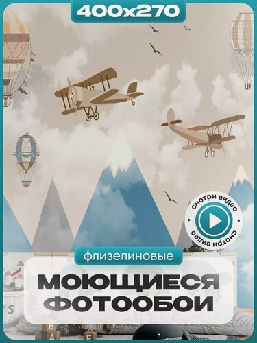 Изображение товара Фотообои AuRoom "Самолеты и Горы", флизелиновые, в детскую, моющиеся