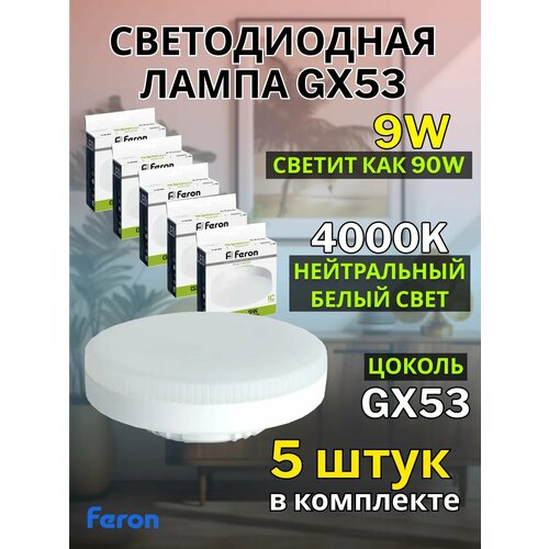 Лампа светодиодная GX53 9W 4000K 5 шт белый