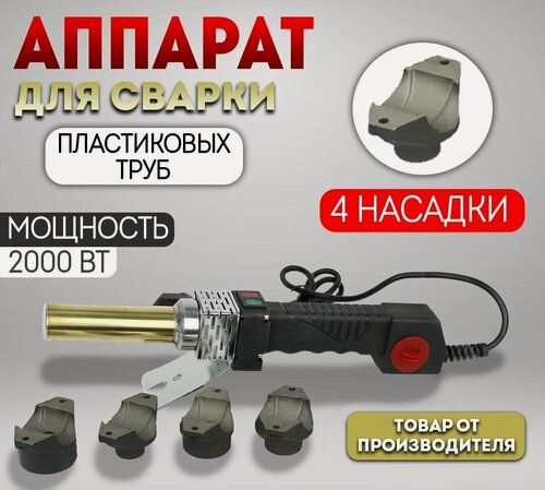 Изображение товара Аппарат для сварки пластиковых труб аквапром АСП-2.0 (М15/4), 2000 Вт