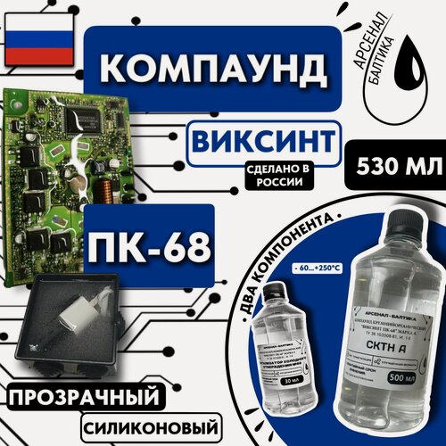 Изображение товара Компаунд силиконовый ПК-68 заливочный для распределительных коробок и плат удаляемый, двухкомпонентный, прозрачный, термостойкий, электроизоляционный