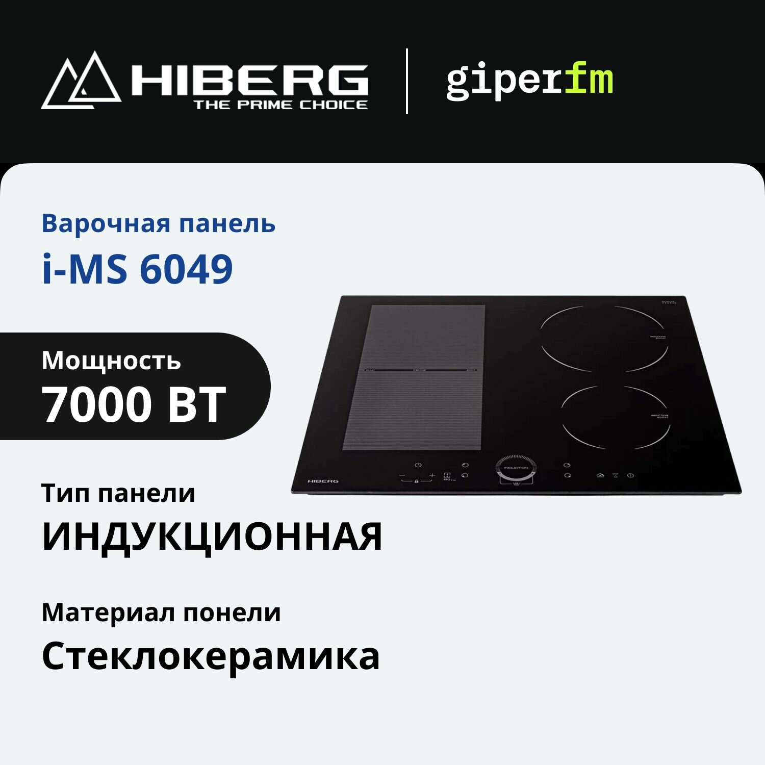 Варочная поверхность индукционная Hiberg i-MS 6049 B, черный, 7000 Вт, 4 конфорки, PowerBoost, таймер, пауза, функция подогрева