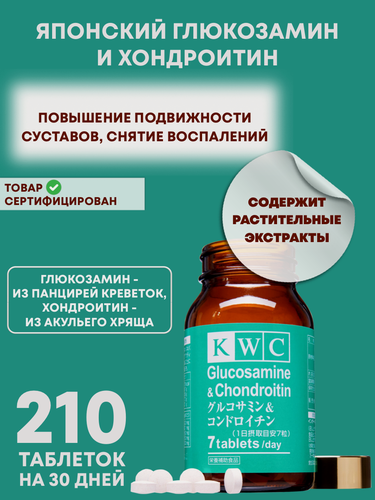 Изображение товара Глюкозамин и Хондроитин KWC Япония, для повышения подвижности суставов и снятия воспаления, 210 таблеток