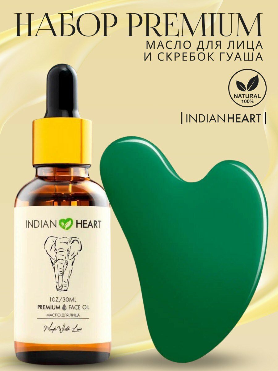 INDIAN HEART Набор увлажняющее масло и скребок Гуаша для массажа лица