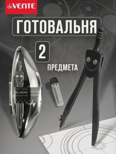 Изображение товара Циркуль измеритель школьный для черчения. Готовальня в наборе 2 предмета