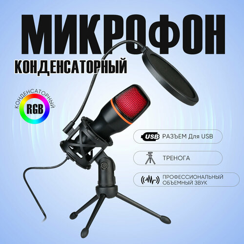 Конденсаторный USB-микрофон Микрофон для игровой видеоконференции 1430₽
