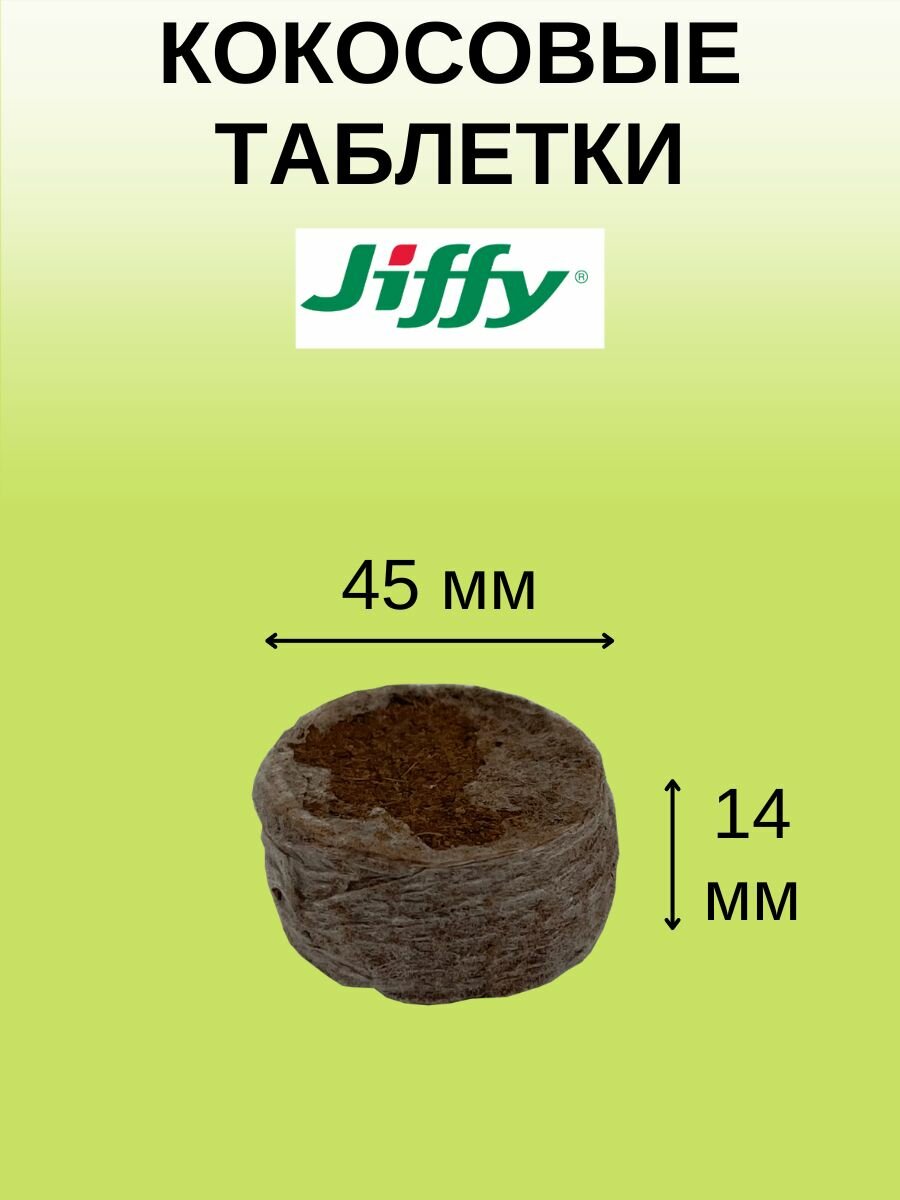 Таблетки торфяные/Кокосовые таблетки для выращивания рассады Jiffy-7C (ДЖИФФИ-7C) диаметр 45 мм, 100 шт. в наборе — фото 1