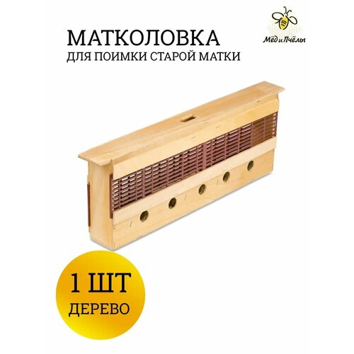 Матколовка для пчеловодства