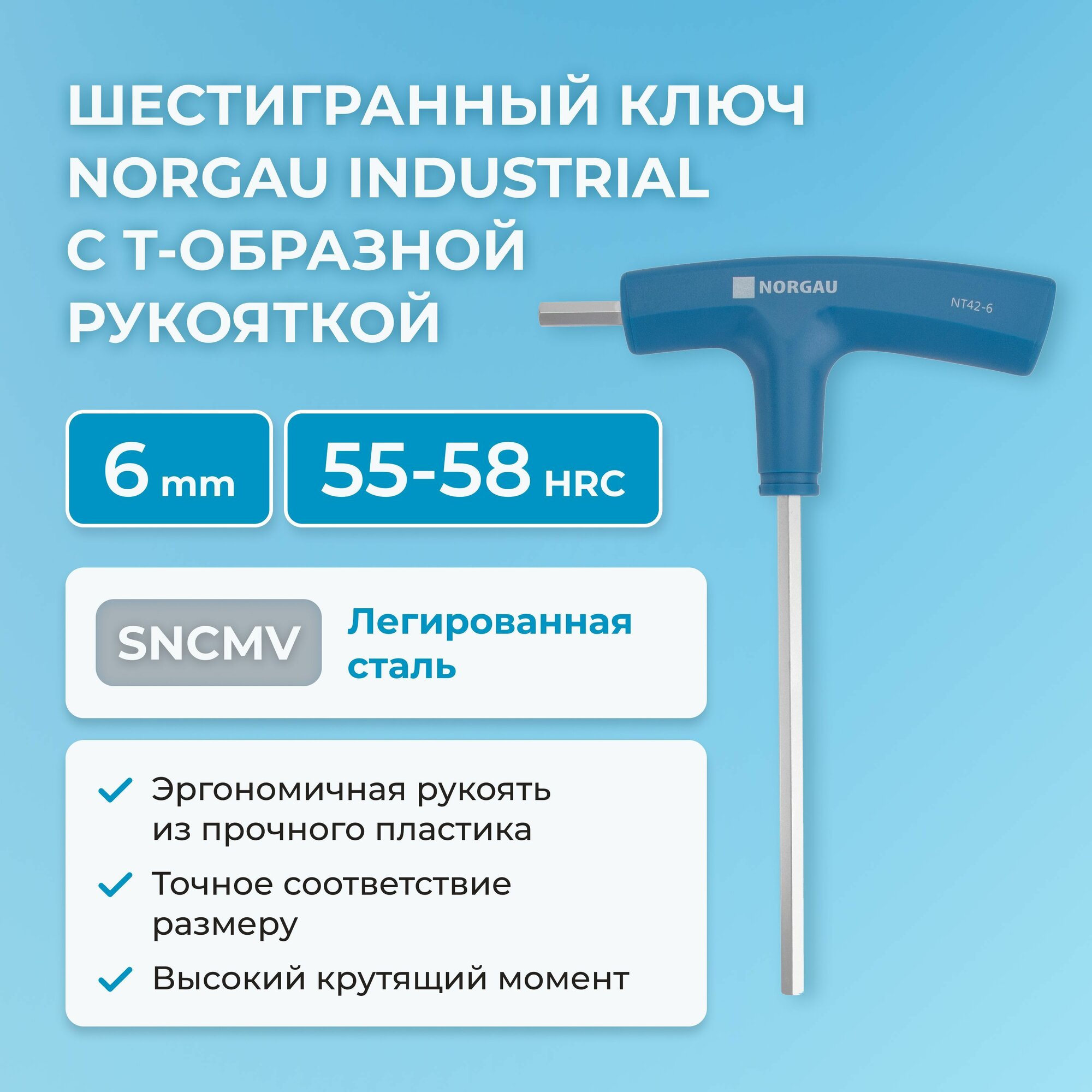 Шестигранный ключ NORGAU Industrial шестигранник с Т-образной рукояткой из стали SNCMV, 55-58 HRC, 6 мм