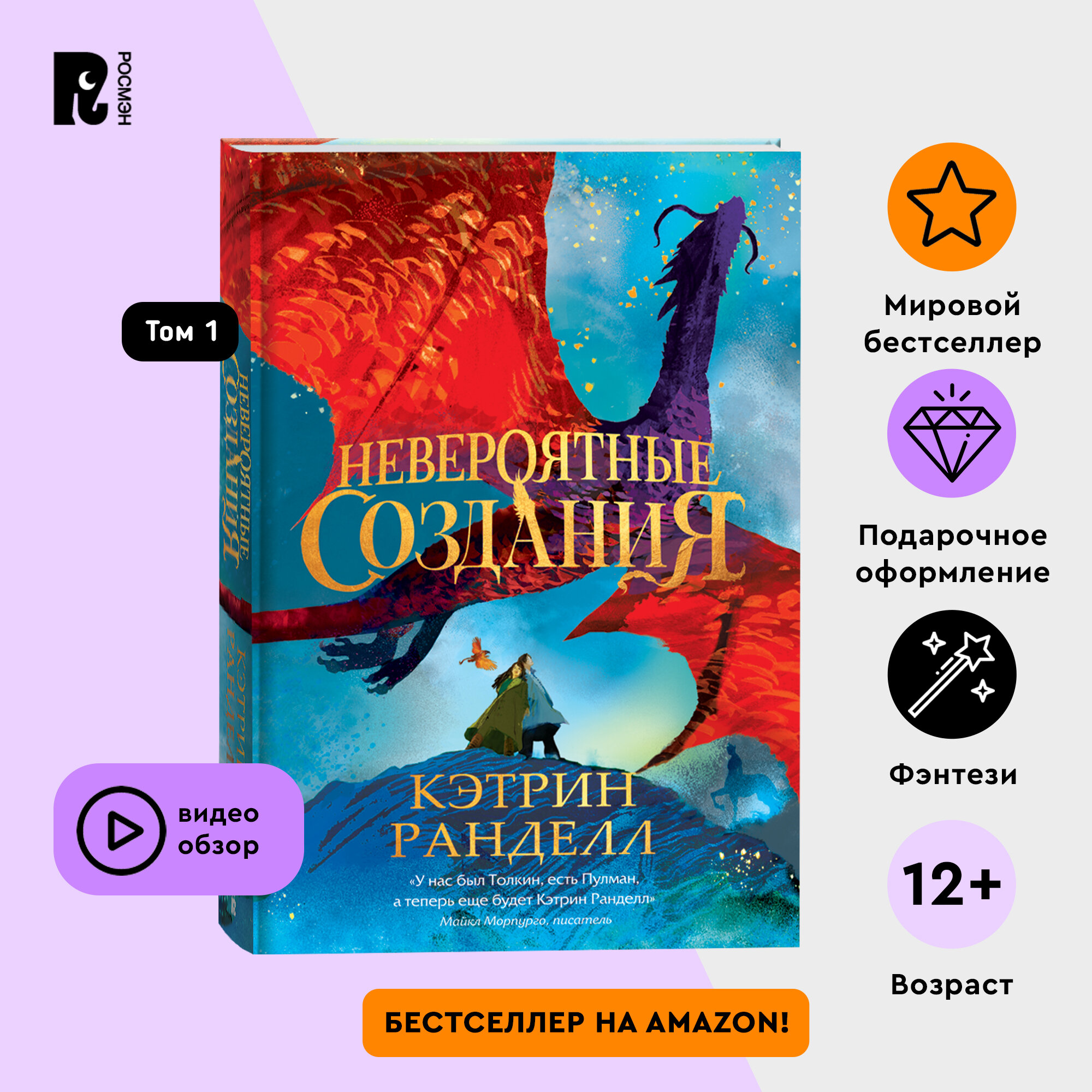 Невероятные создания (Кэтрин Ранделл) - фото №1
