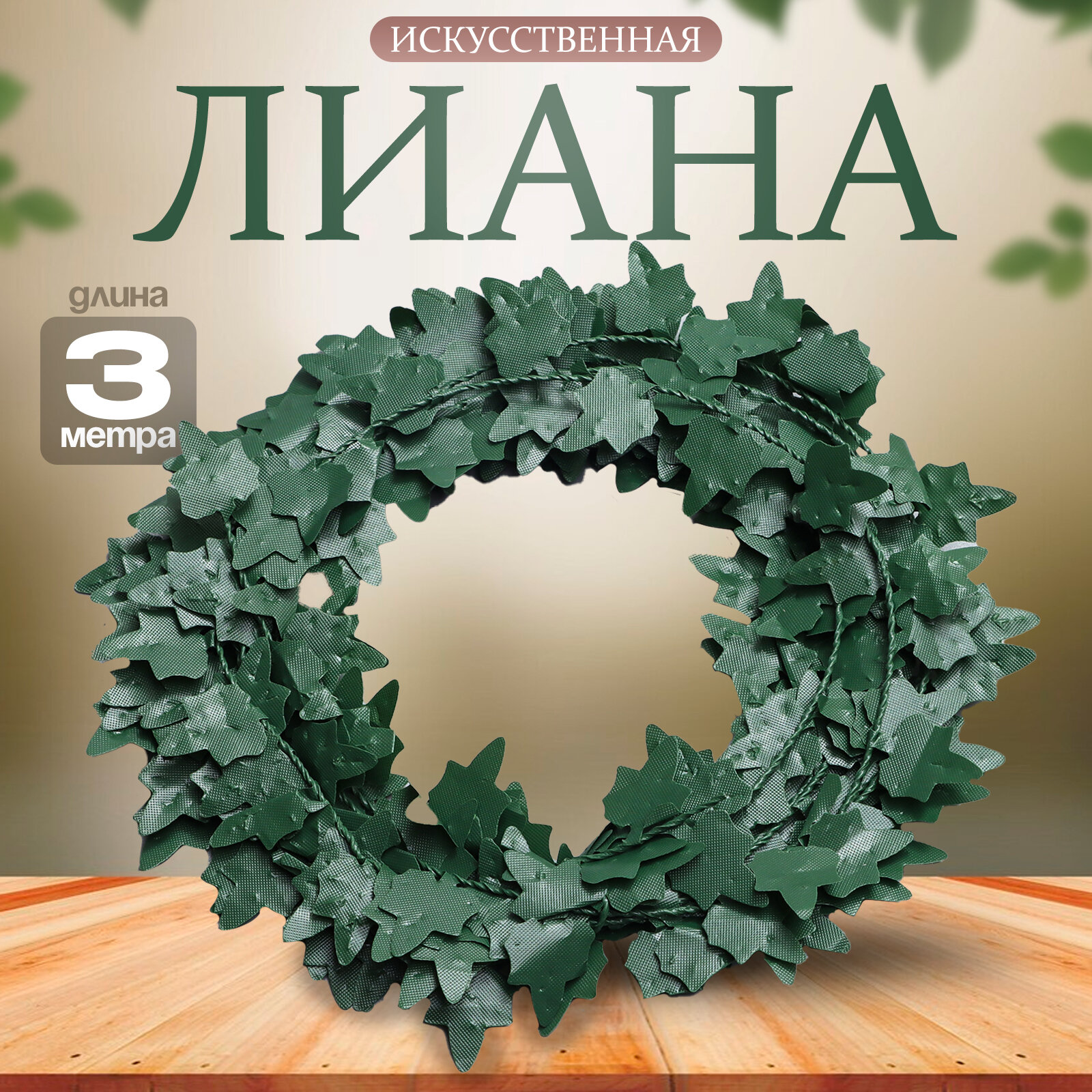 Лиана искусственная для декора «Листочки зелёные» 3 метра 13 × 13 × 2 см