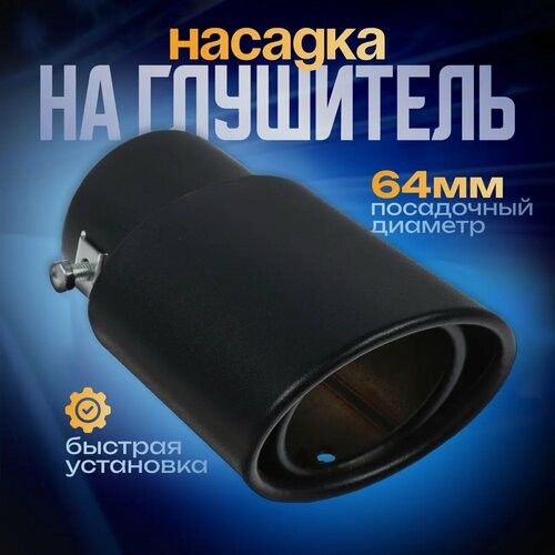 Изображение товара Насадка на глушитель 14×8.5 см, посадочный 64 мм, черный мат