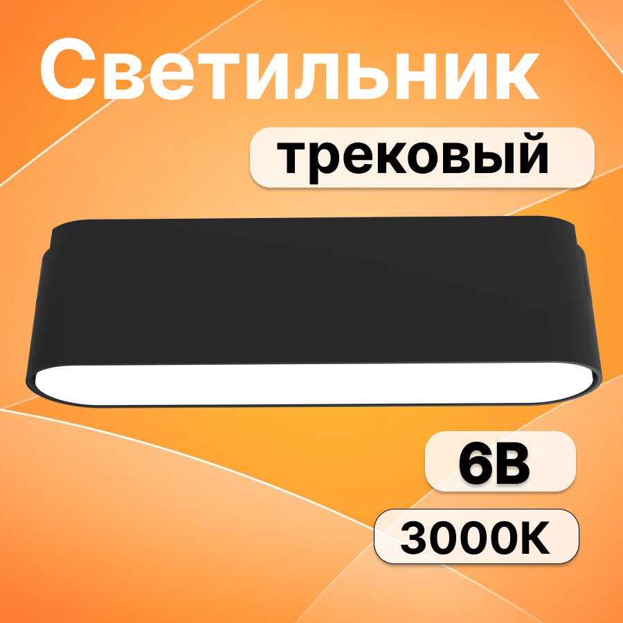 Светильник светодиодный трековый низковольтный Jazzway MTR16 1006 6В 3000K 90° IP20 черный .5056138