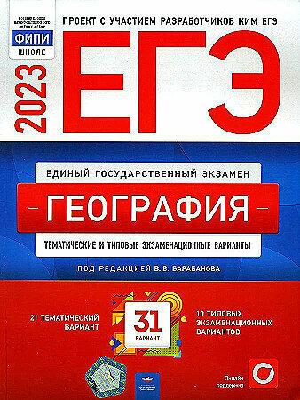 ЕГЭ-2023. География: тематические и типовые экзаменационные варианты: 31 вариант