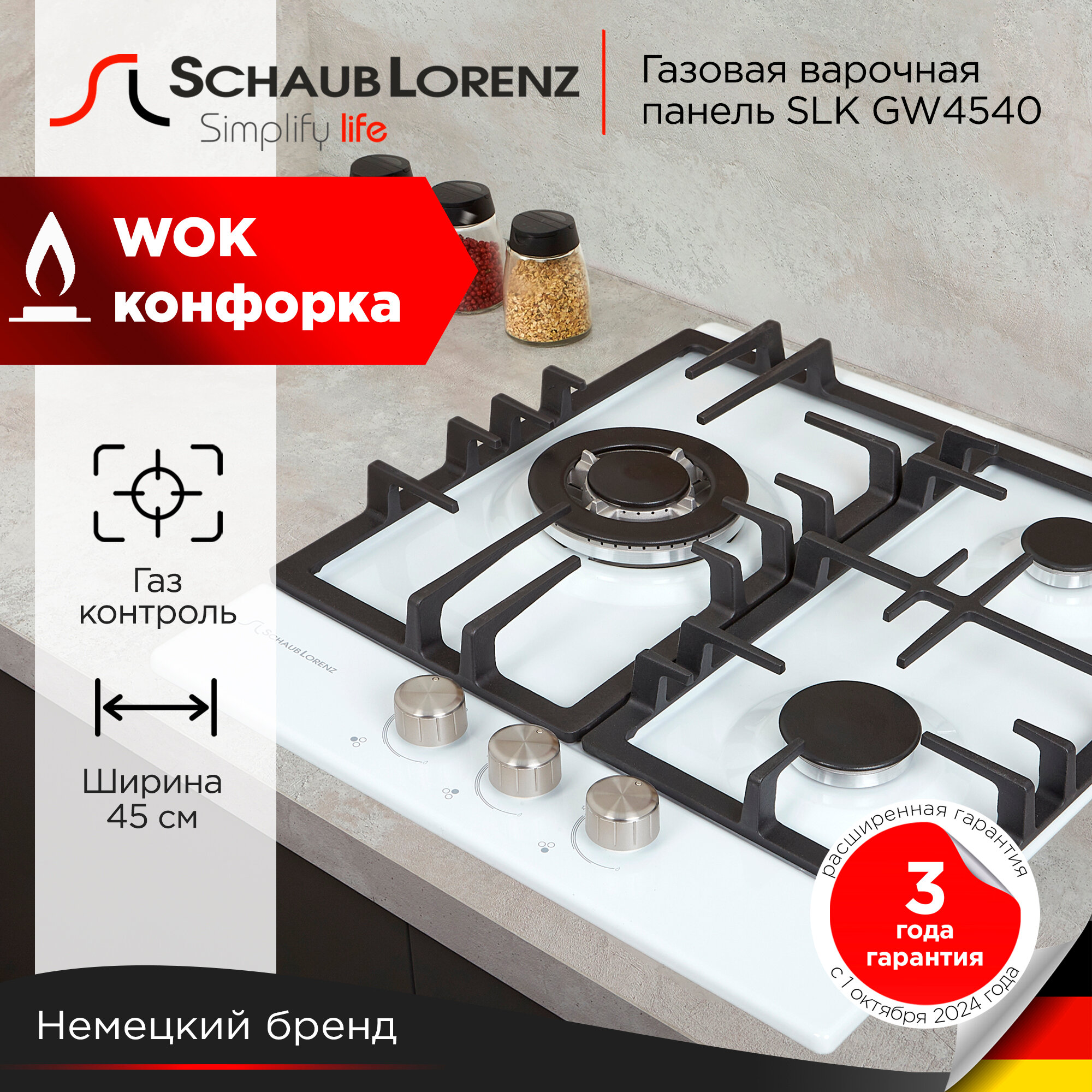 Газовая встраиваемая варочная панель Schaub Lorenz SLK GW4540, 45 см, газ-контроль, электроподжиг, WOK