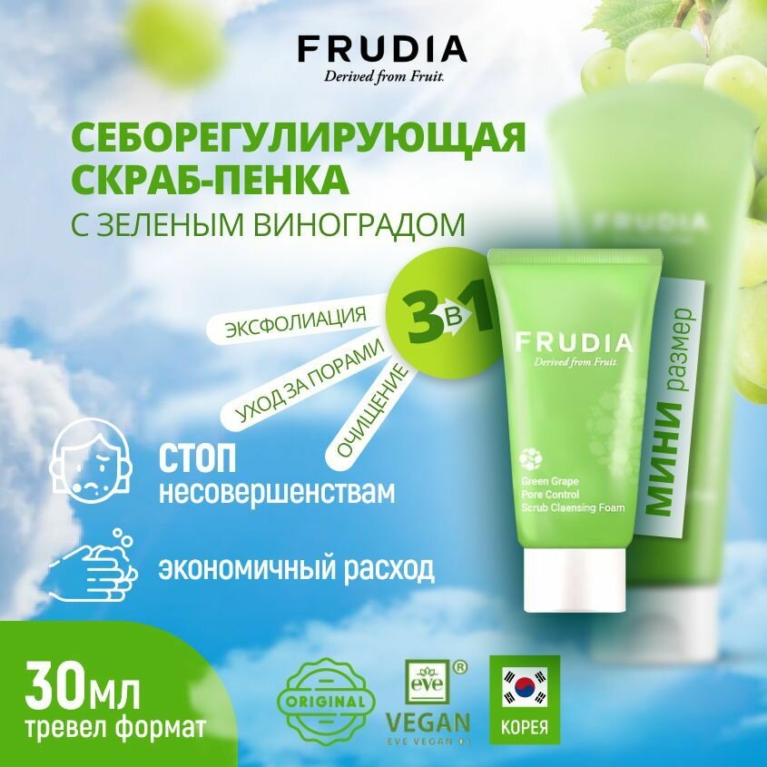 FRUDIA Скраб-пенка для умывания против черных точек и акне себорегулирующая с зеленым виноградом мини, 30 гр.