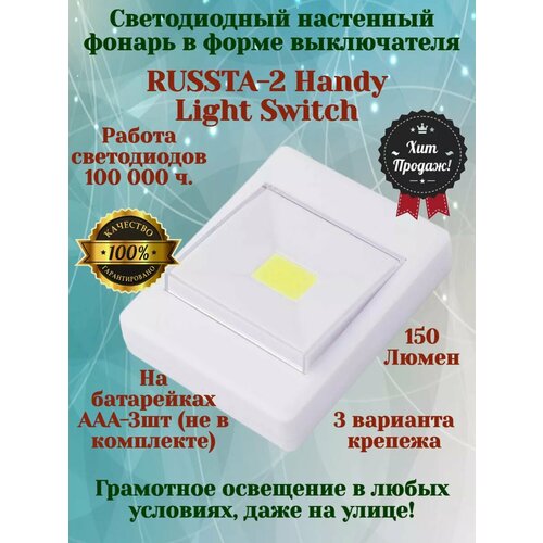 Светильник настенный беспроводной с клавишей на батарейках RUSSTA2
