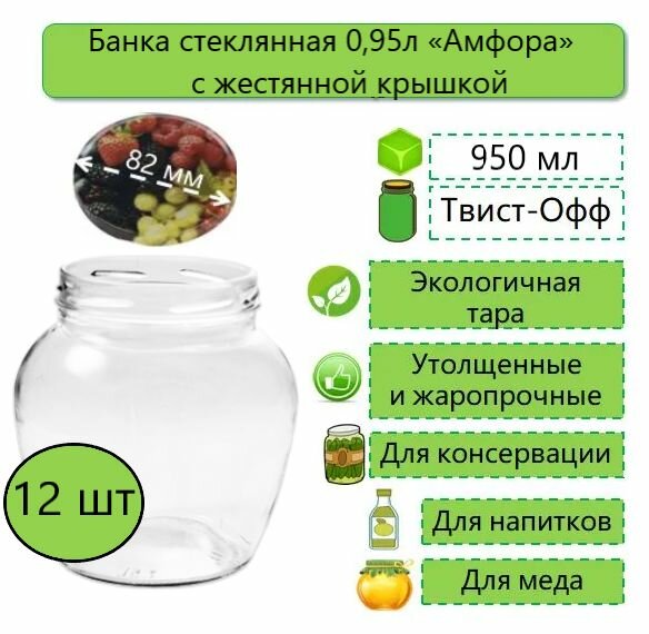 Банка стеклянная Амфора Фонарь 1л (095л) твист-офф d-82 мм (ТО-82) 12 шт. (с жестяной крышкой)