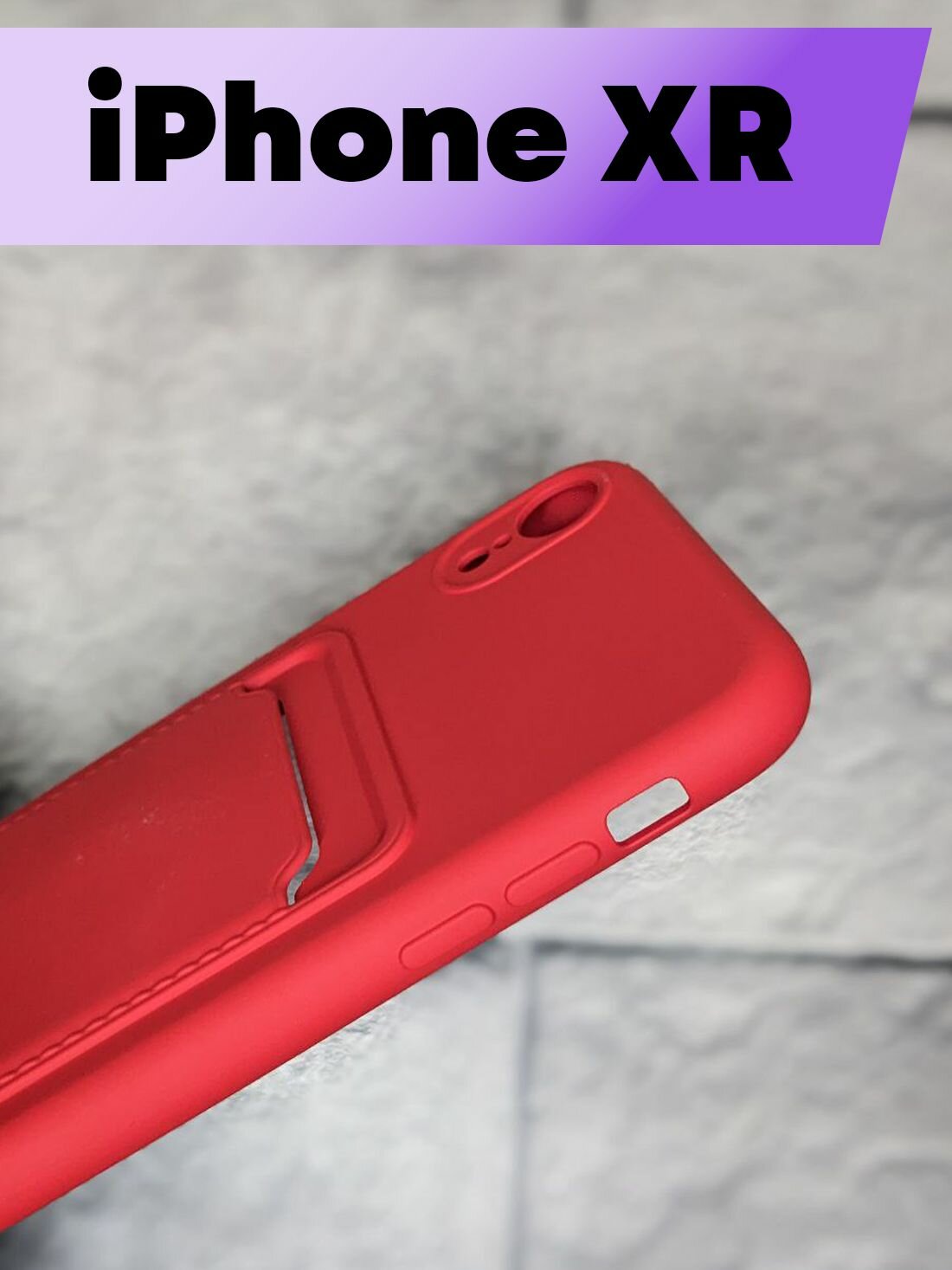 Силиконовый чехол-визитница BUYOO для Apple iPhone XR с карманом для карт (Красный), Айфон Хр (Red) — фото 1