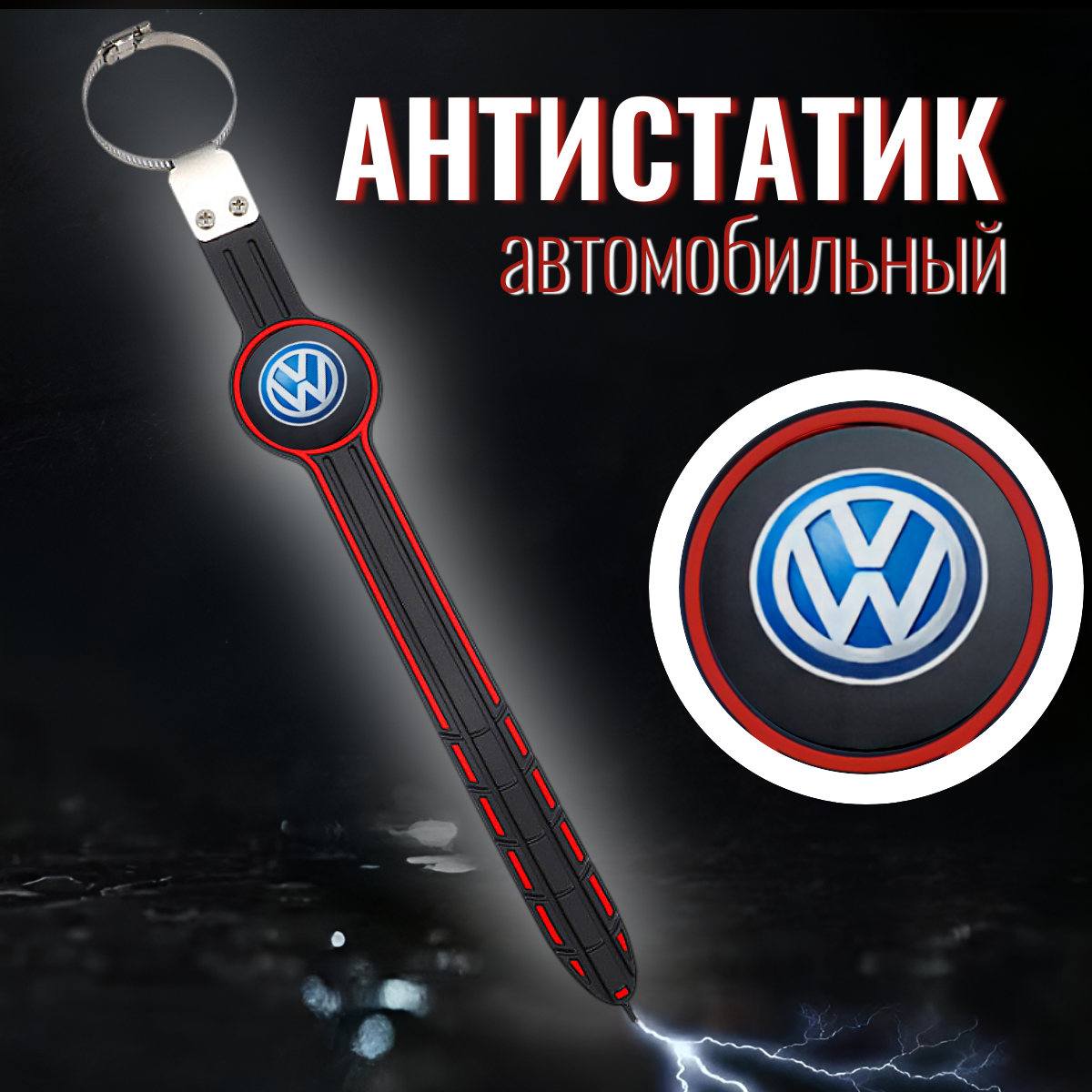 Антистатик заземлитель для автомобиля Volkswagen
