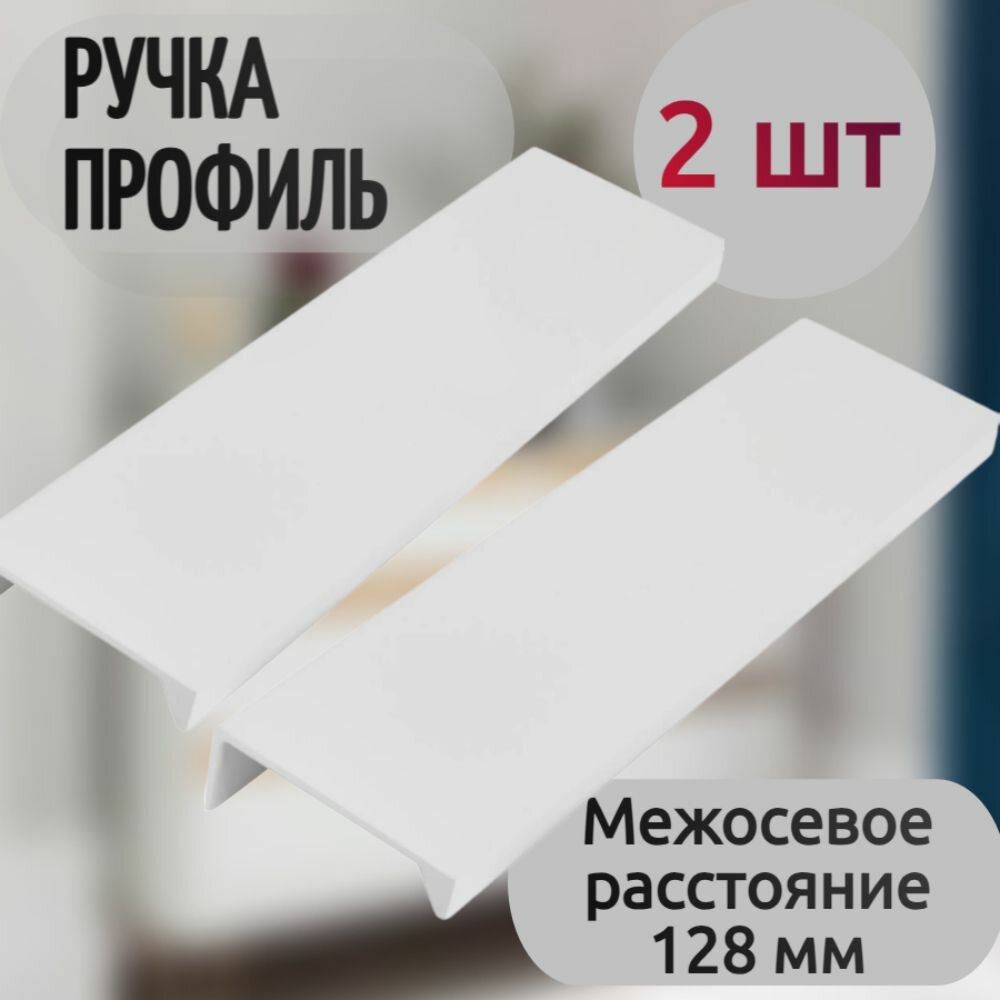 Ручка-профиль мебельная 128 мм 2 шт цвет белый - фурнитура устанавливается на выдвижные ящики двери шкафов в прихожей гостиной или на кухне упрощая их открывание.