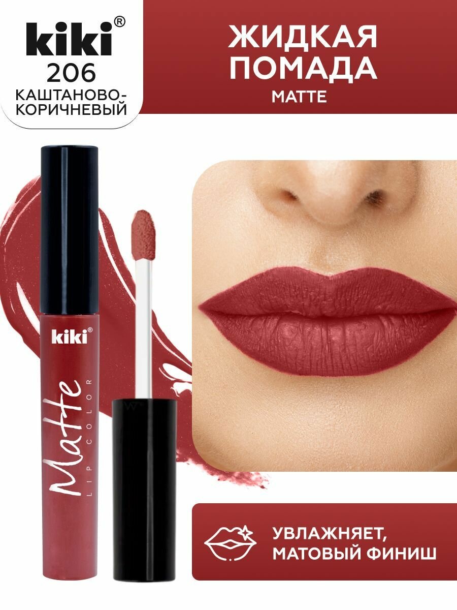 Жидкая помада для губ kiki Matte lip color тон 206 каштаново-коричневый стойкая увлажняющая матовая с маслом жожоба и витамином Е , кики
