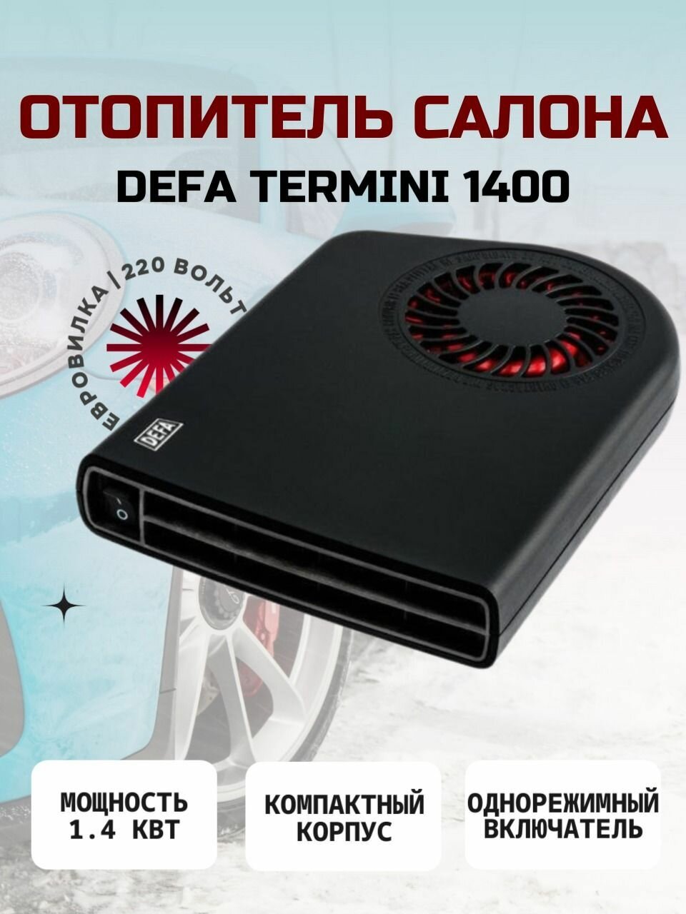Отопитель салона DEFA Termini 1400 (евровилка)