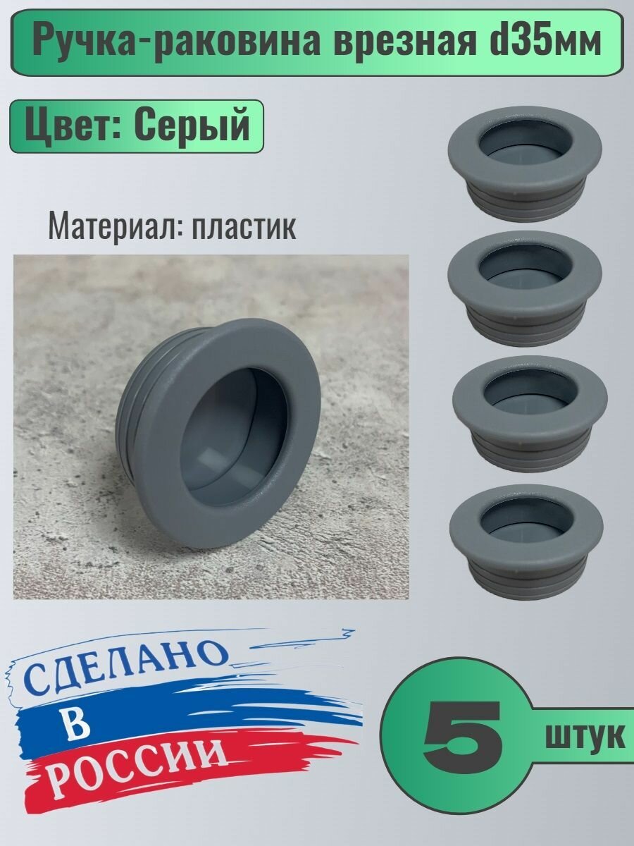 Ручка мебельная врезная d35мм пластиковая, цвет Серый, 5шт
