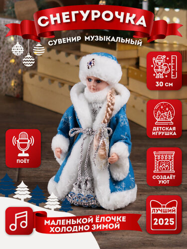 Изображение товара Снегурочка игрушка под ёлку музыкальная Miland "Внучка деда мороза в голубой шубе" 30 см с мелодией (в коробке)