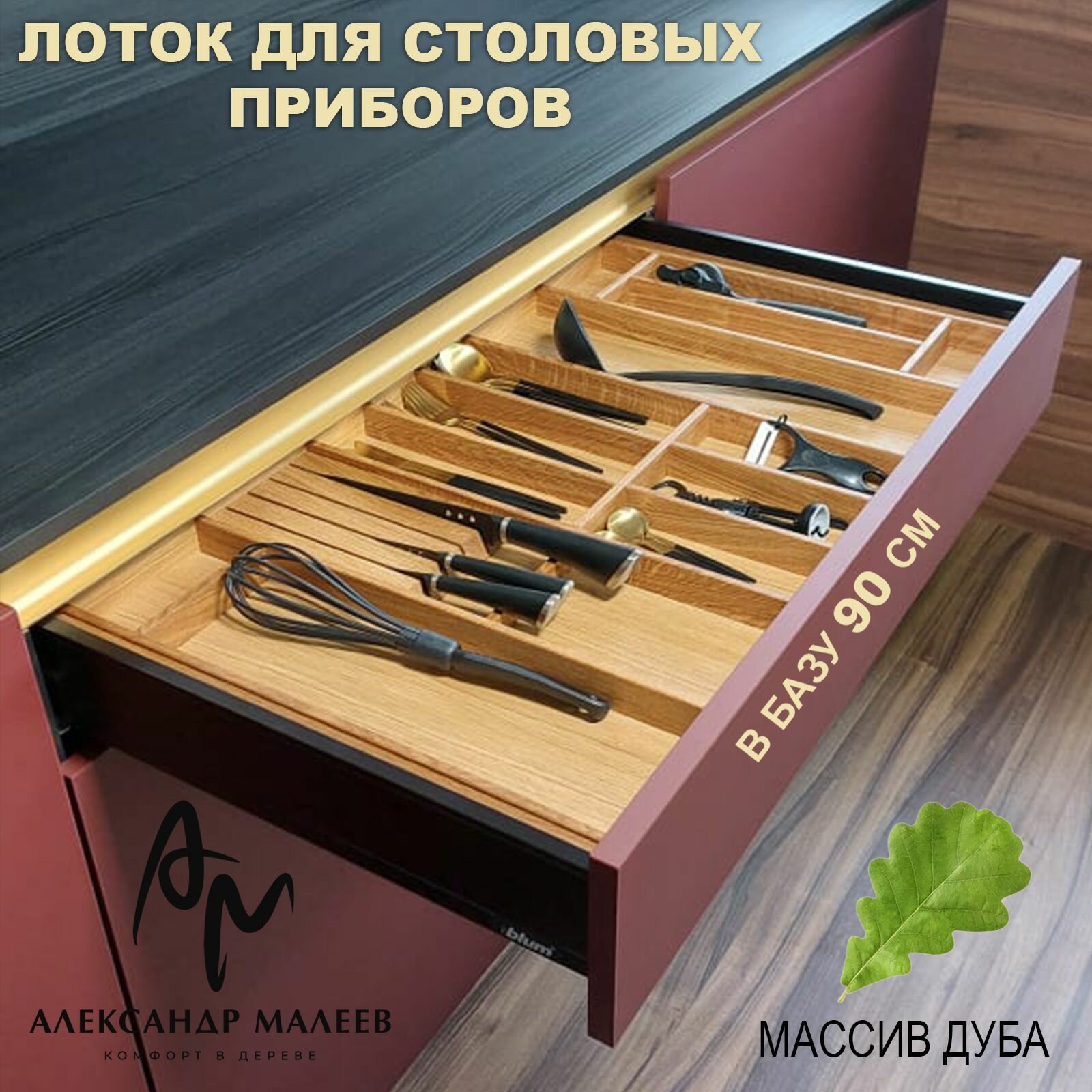 Лоток для столовых приборов ORSO в ящик 90 см с держателем ножей. Деревянный органайзер - вкладыш из натурального дуба для кухонных принадлежностей.