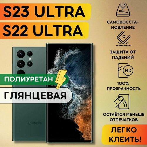 Гидрогелевая полиуретановая плёнка на SAMSUNG Galaxy S22 Ultra S23 Ultra пленка защитная на самсунг галакси с22 ультра с23 ультра 337₽