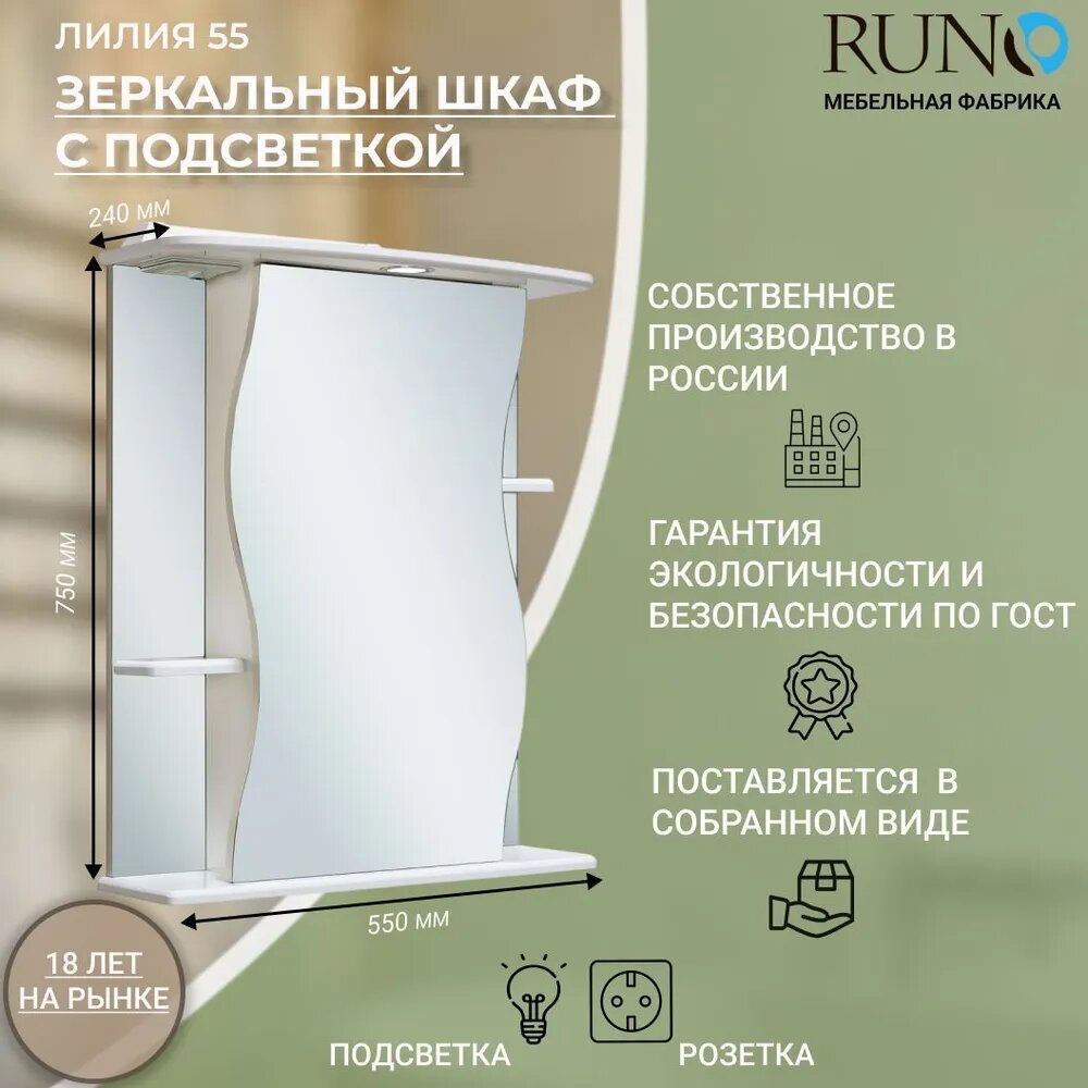 Шкаф в ванную с зеркалом, Runo, Лилия 55, с подсветкой, белый