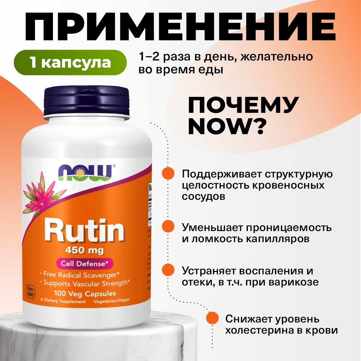 Изображение NOW Rutin, Рутин, 450мг 100 растительных капсул, Антиоксидант, биофлавоноид, для сердца и сосудов, от отеков
