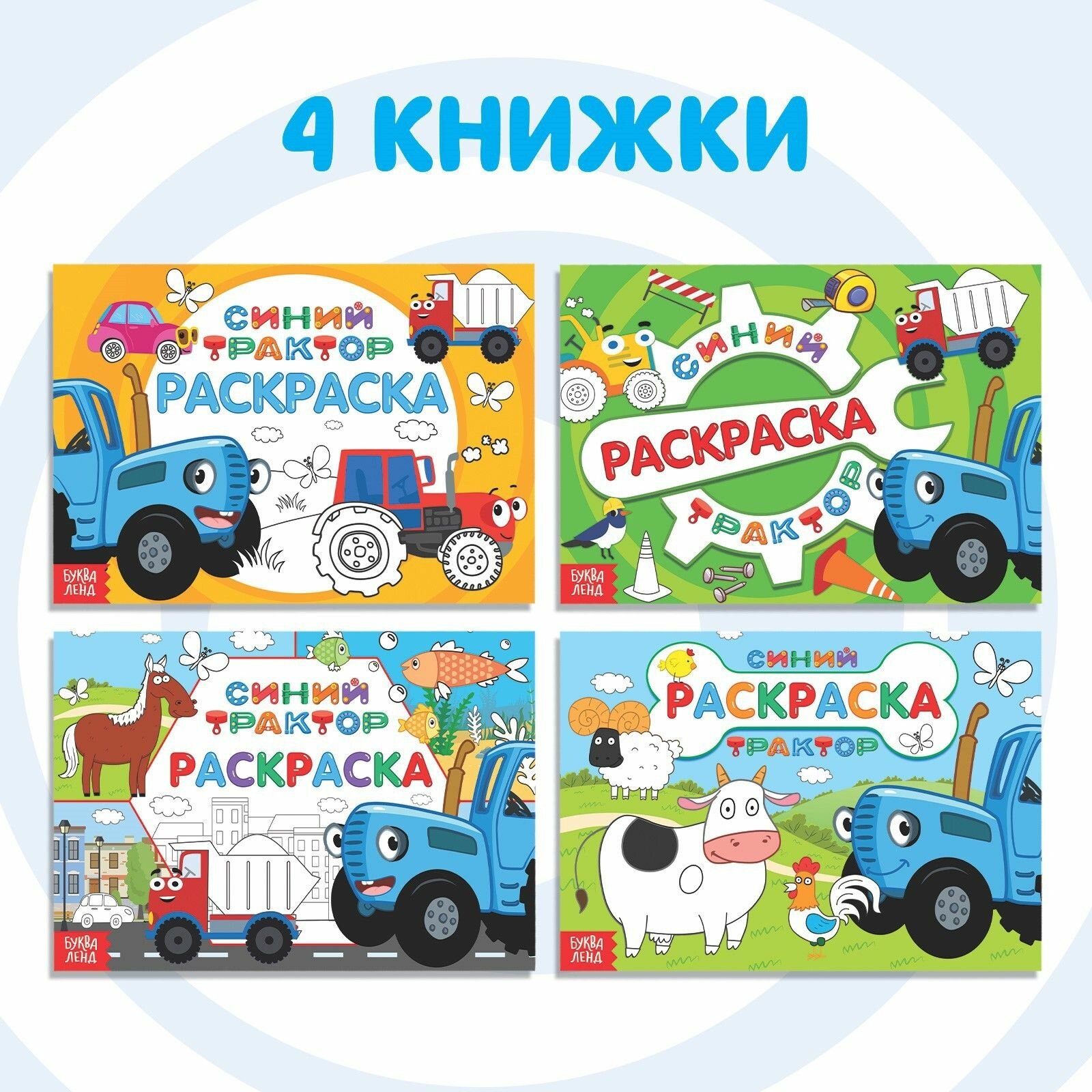 Раскраска для малышей, Буква Ленд Синий трактор, набор раскрасок для детей, 4 штуки — фото 1