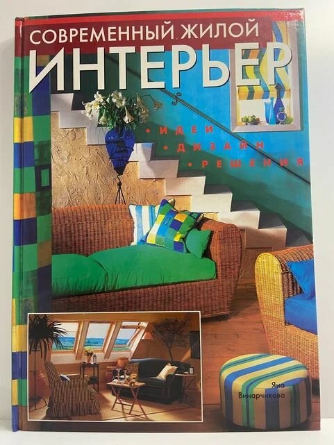 Современный жилой интерьер. Идеи, дизайн, решения