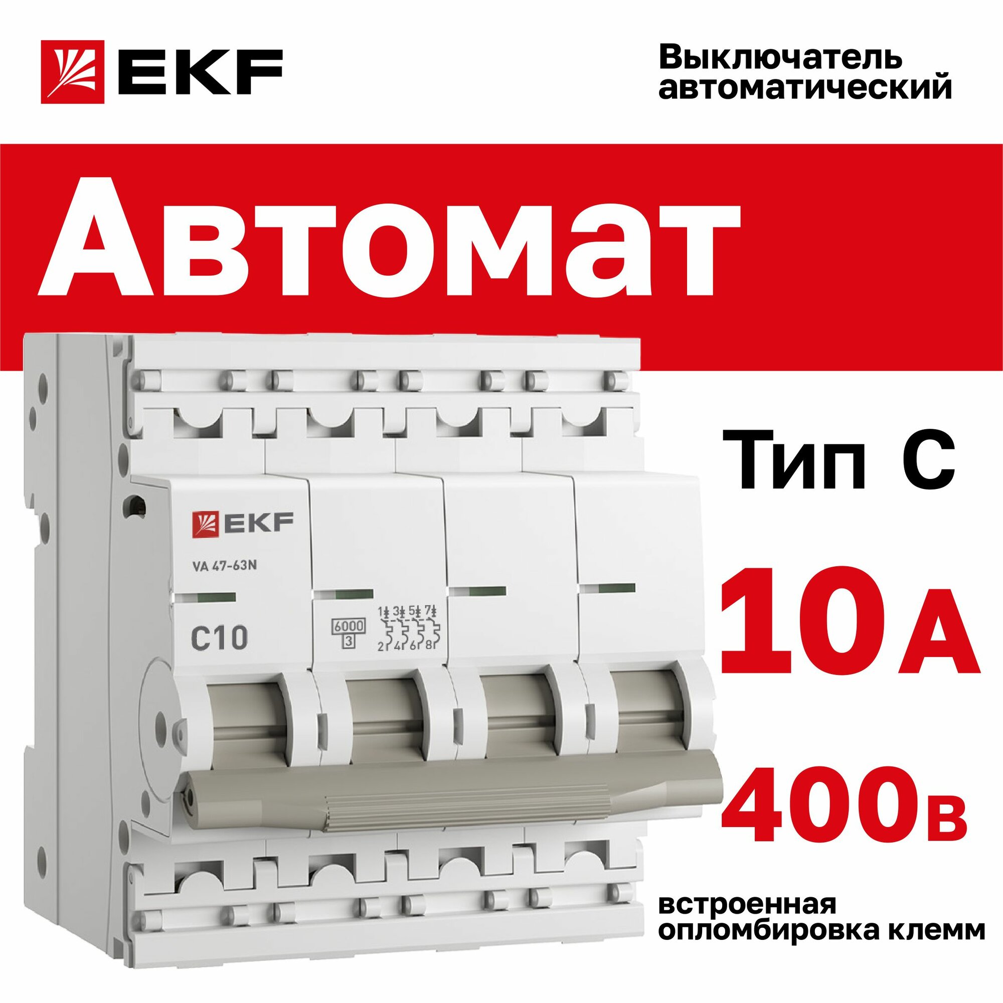 Автомат 10А, тип C, четырехполючный 4P, 6кА, cо встроенной опломбировкой клемм EKF PROxima ВА 47-63N (Автоматический выключатель C10)