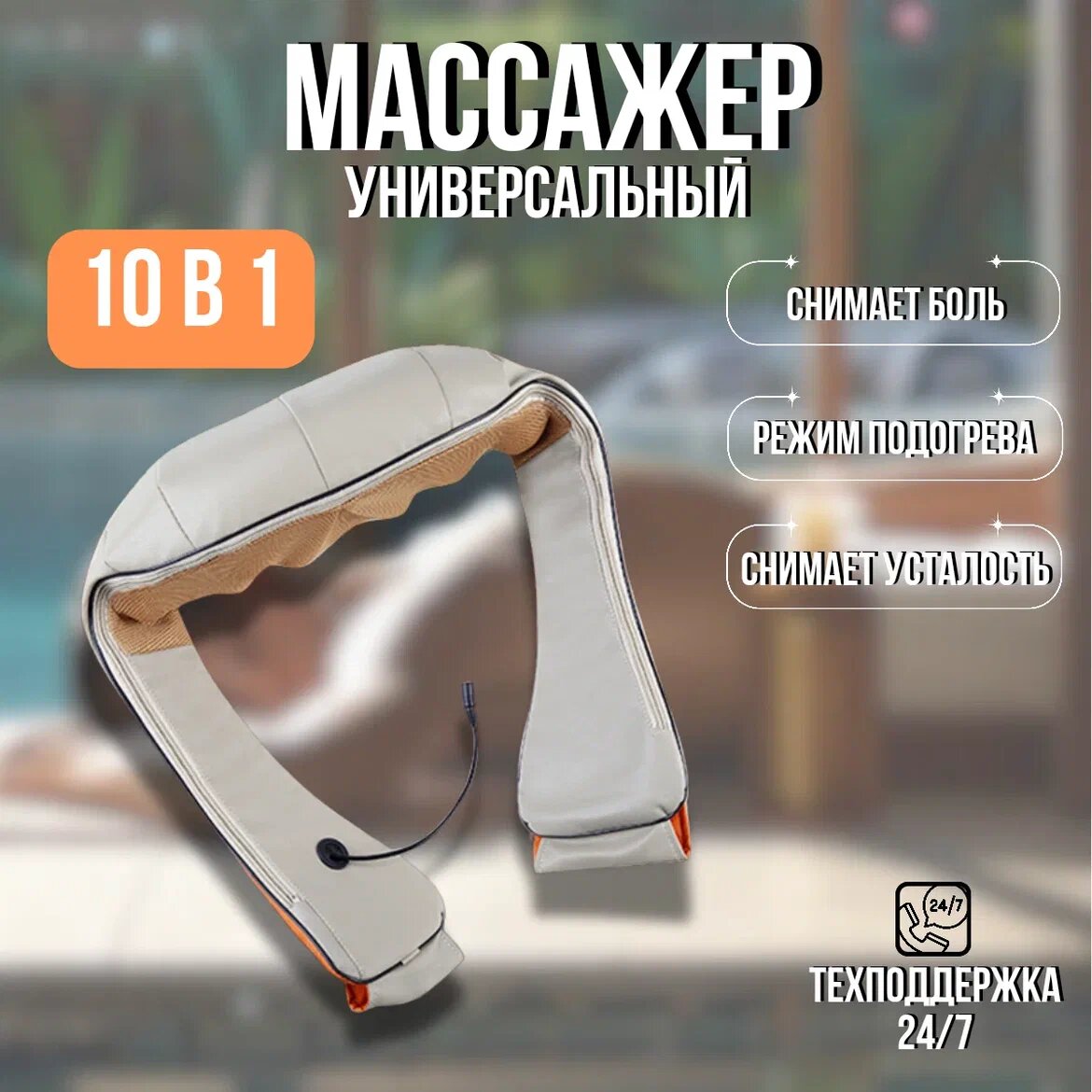 Массажер для шеи и плеч, тела и ног/ Универсальный массажер 10 в 1 / с ИК подогревом