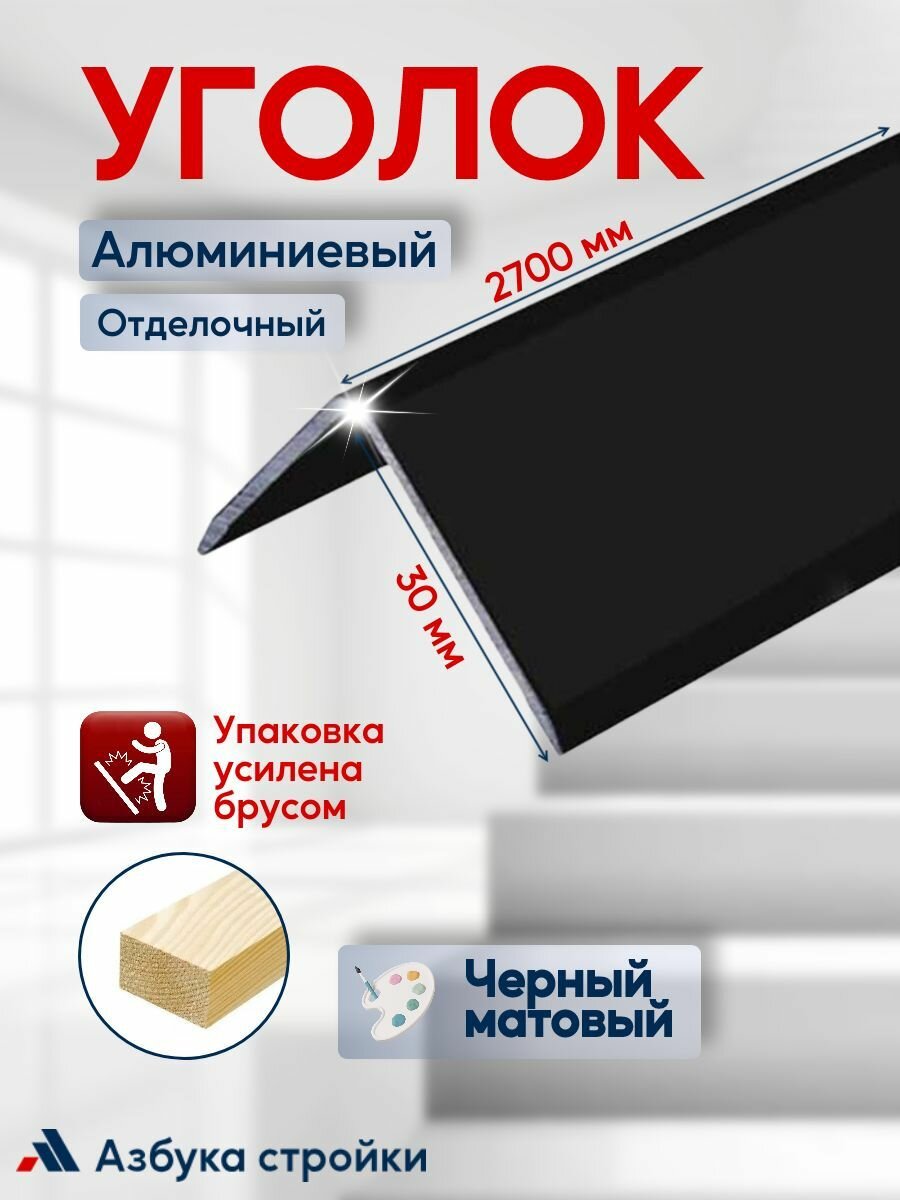 Алюминиевый отделочный уголок У-30x30 мм черный матовый 27м