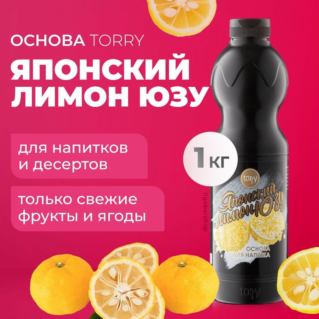 Основа Torry Японский Лимон Юзу 1 кг, сироп для напитков, Торри для коктейлей, лимонадов, десертов