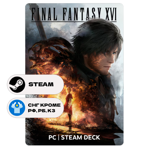 Игра FINAL FANTASY XVI для Steam PC ПК Steam Deck СНГ кроме РФ РБ и КЗ Подарком 6369₽