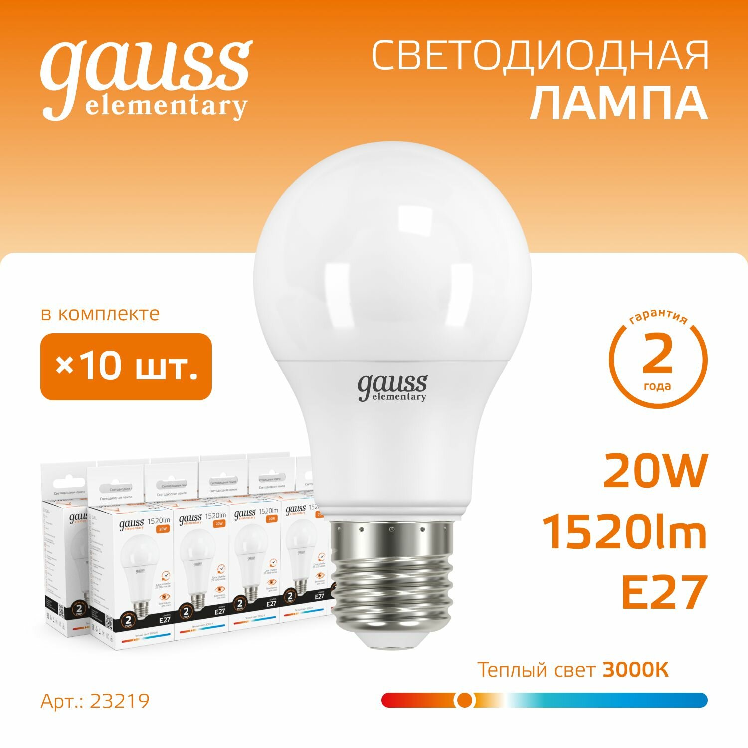 Лампочка светодиодная Е27 Груша 20W 3000K теплый свет упаковка 10 шт. Gauss Elementary