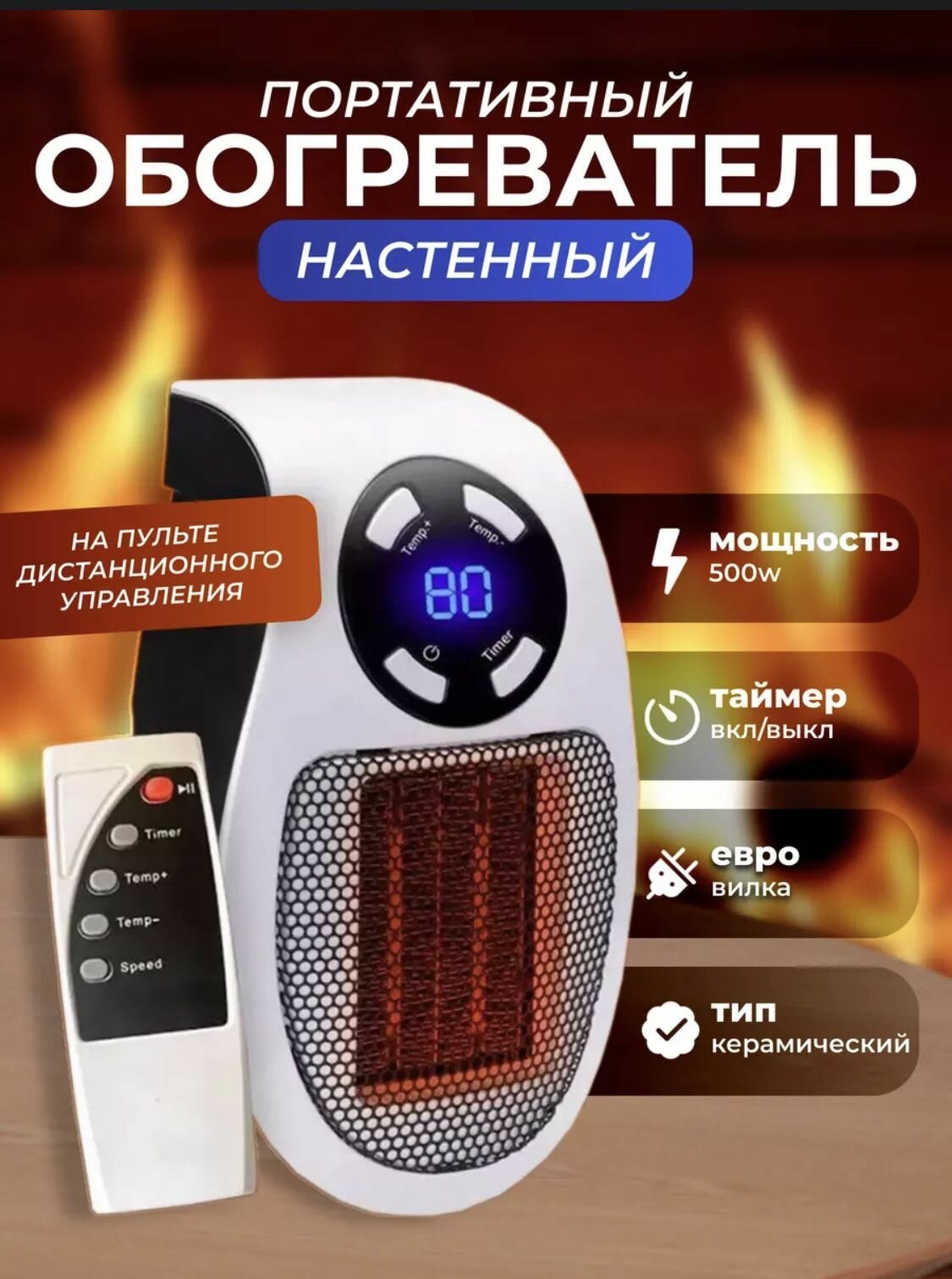 Портативный обогреватель