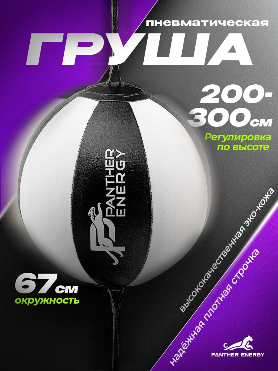 Пневмогруша на растяжках каплевидная для бокса, пневматическая боксерская груша тренировочная, белый