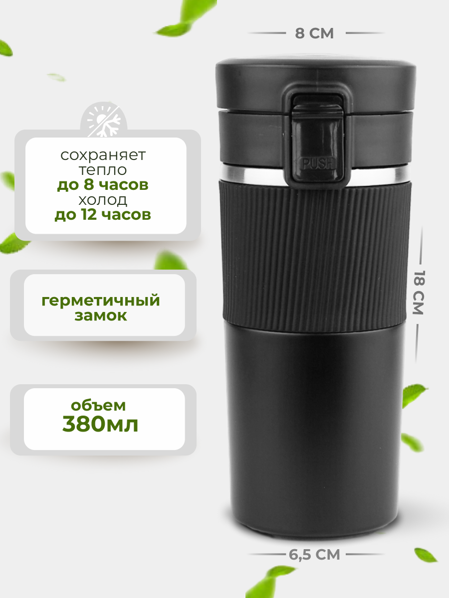 Термокружка черная для кофе и чая с собой 380 мл кружка термос подарки на 8 марта женщинам