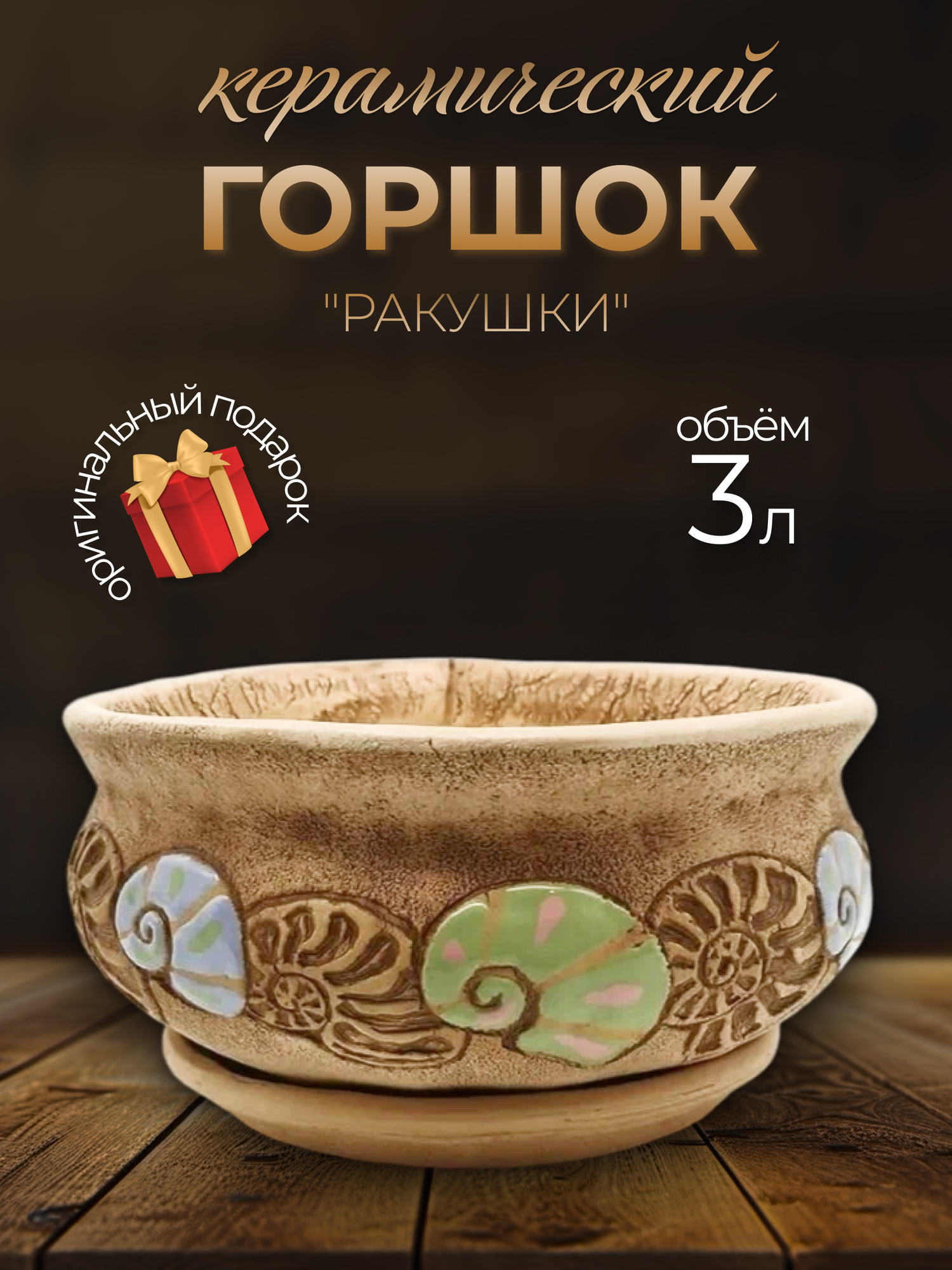 Авторский керамический горшок для цветов ручной работы, Ракушки