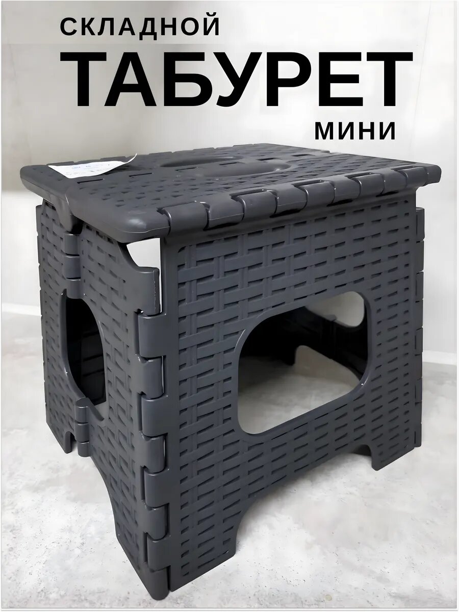 Табурет складной малый до 125 кг "Плетенка" 1шт