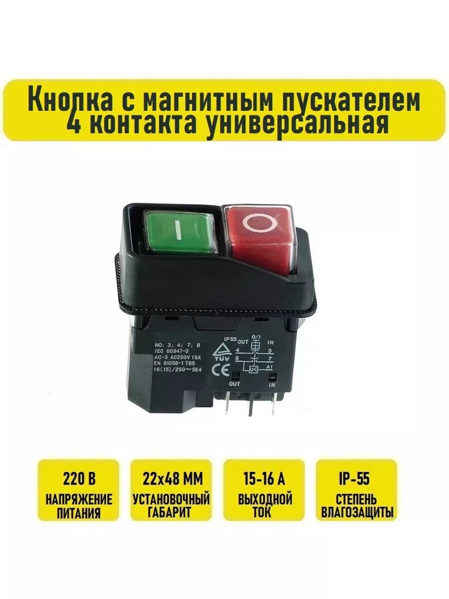 Кнопка с магнитным пускателем 4 контакта универсальная