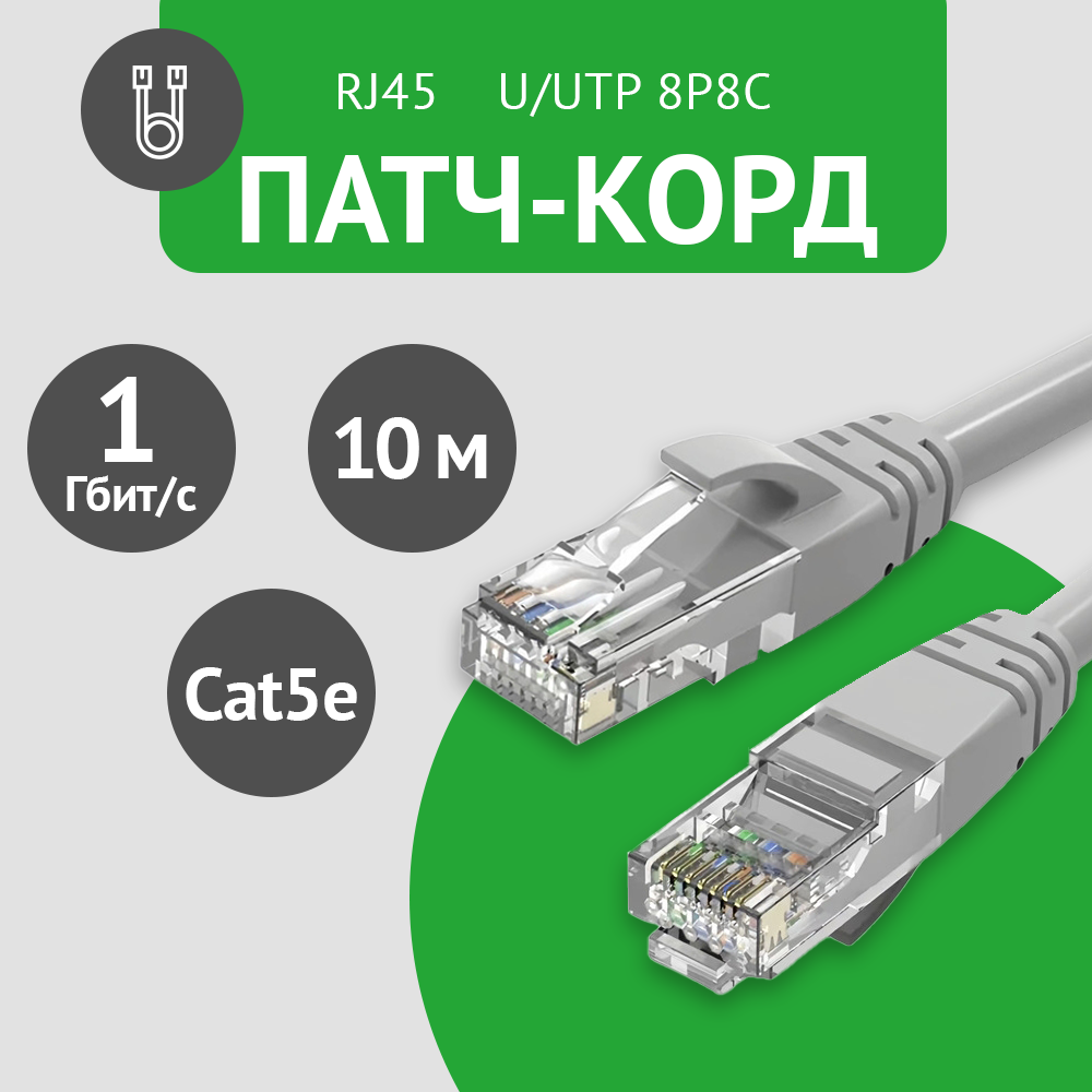 Кабель для интернет-соединения (патч-корд) 10м RJ45 (8P8C) CAT. 5E U/UTP серый