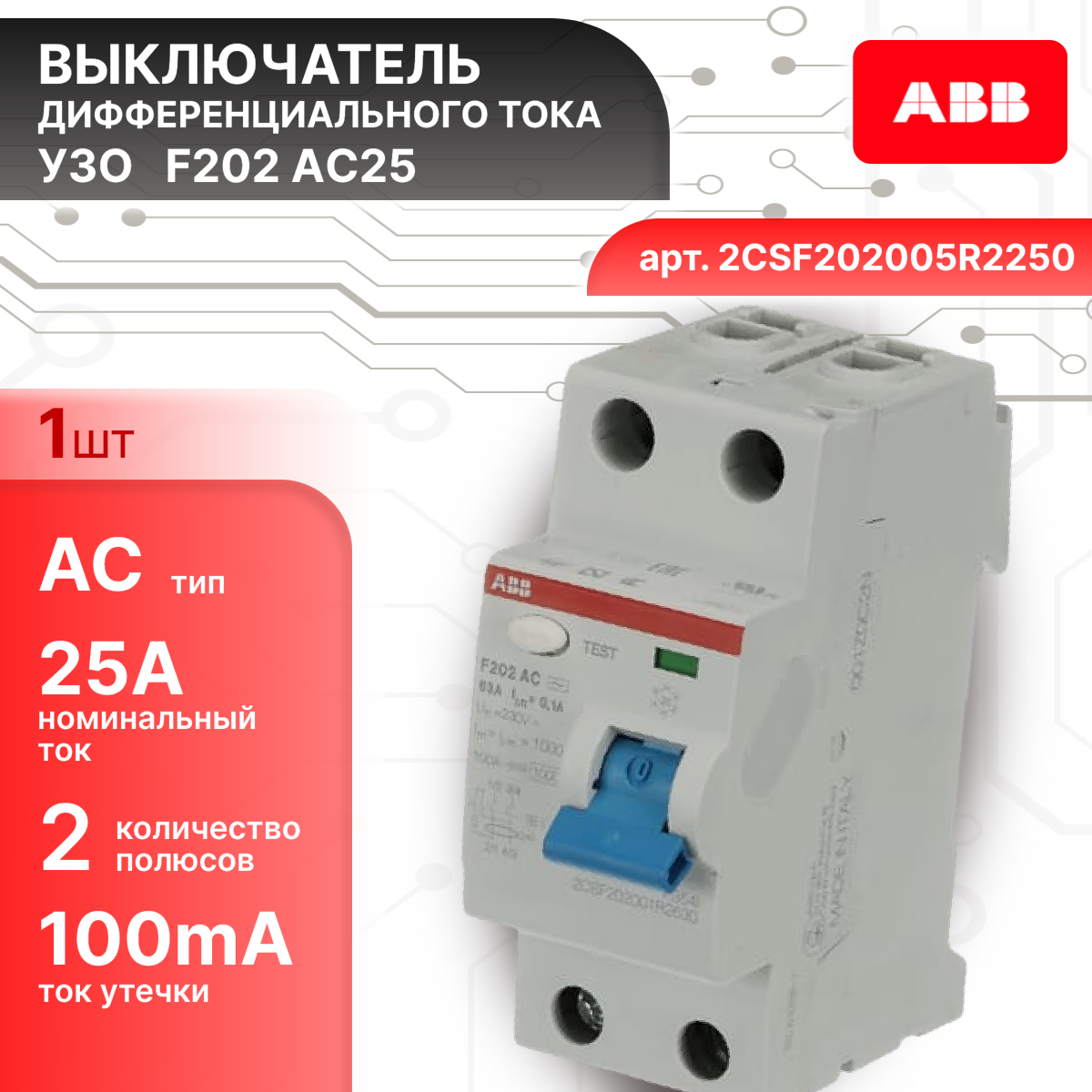 Выключатель диф тока УЗО 2P (2П) 25А 100 мА АС электромеханическое F202 2CSF202005R2250 ABB 1шт